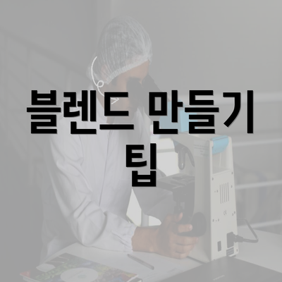 블렌드 만들기 팁