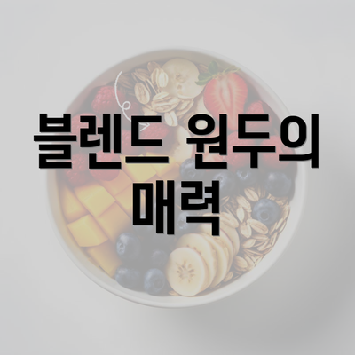 블렌드 원두의 매력