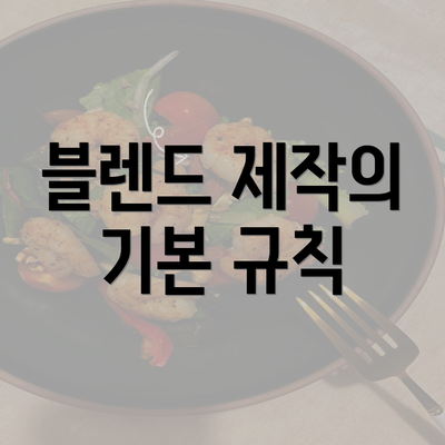 블렌드 제작의 기본 규칙