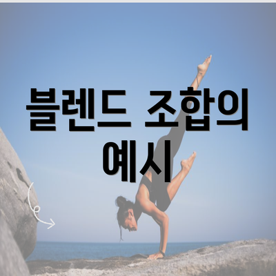 블렌드 조합의 예시