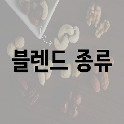 블렌드 종류