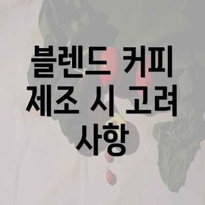 블렌드 커피 제조 시 고려 사항