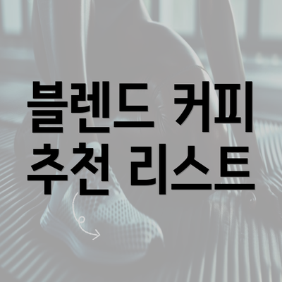 블렌드 커피 추천 리스트