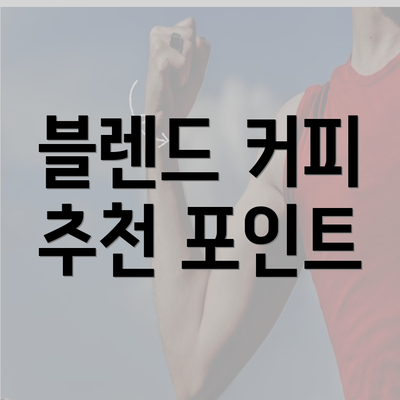 블렌드 커피 추천 포인트