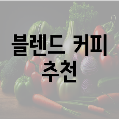 블렌드 커피 추천