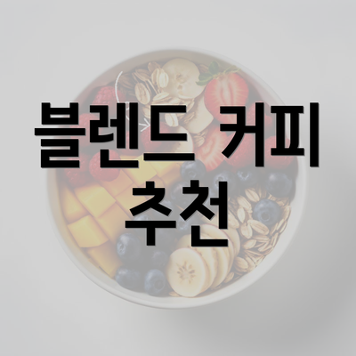 블렌드 커피 추천