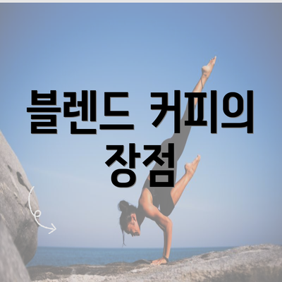 블렌드 커피의 장점