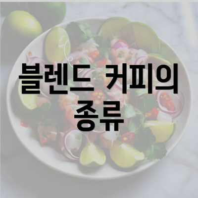 블렌드 커피의 종류