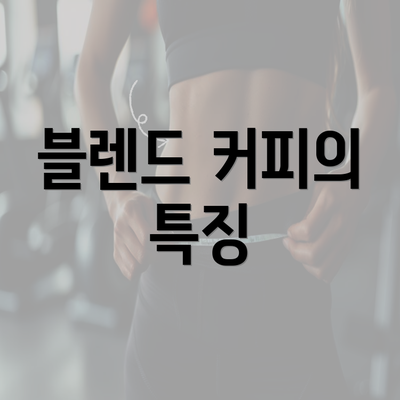 블렌드 커피의 특징