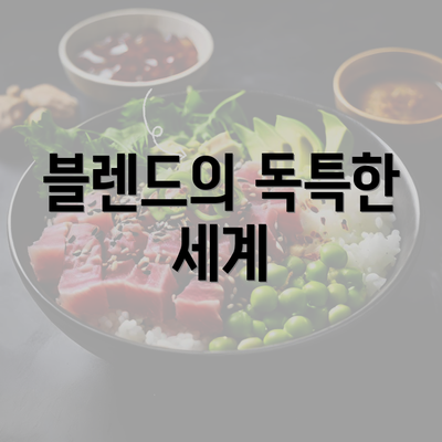 블렌드의 독특한 세계