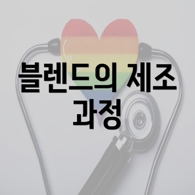 블렌드의 제조 과정