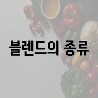 블렌드의 종류