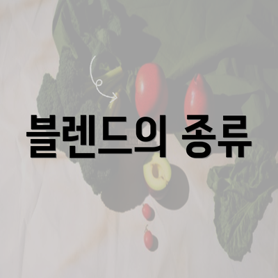 블렌드의 종류