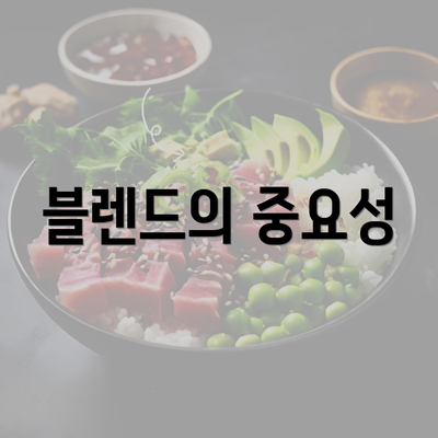 블렌드의 중요성