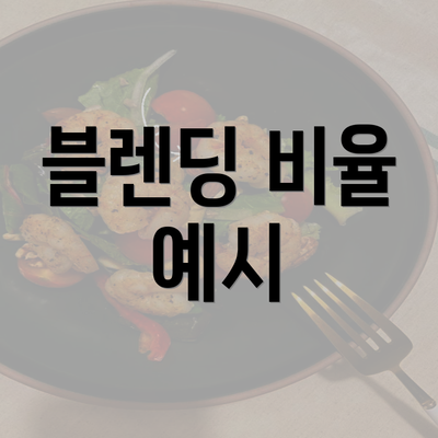 블렌딩 비율 예시