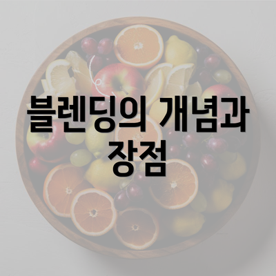 블렌딩의 개념과 장점