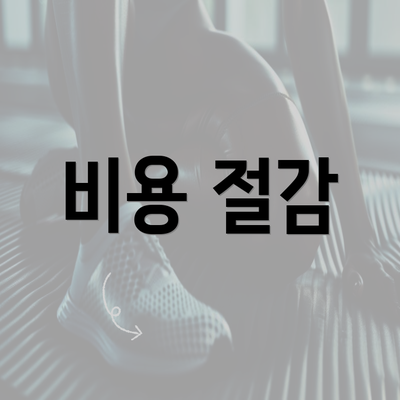 비용 절감