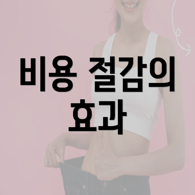 비용 절감의 효과