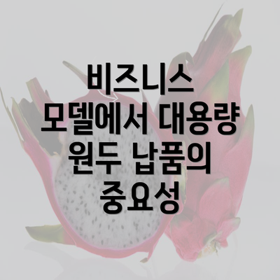 비즈니스 모델에서 대용량 원두 납품의 중요성