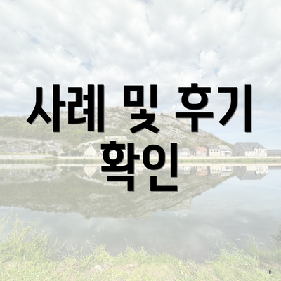 사례 및 후기 확인