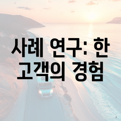 사례 연구: 한 고객의 경험