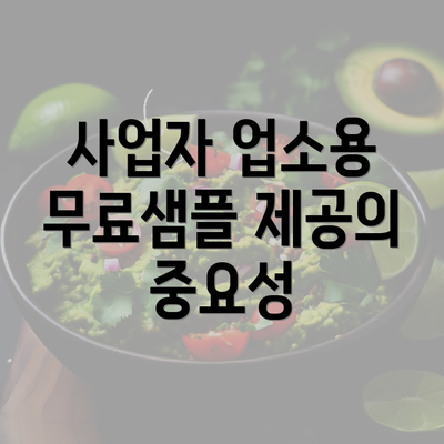 사업자 업소용 무료샘플 제공의 중요성