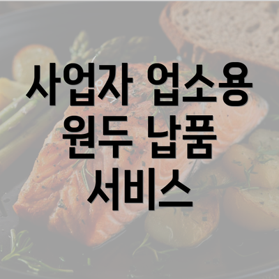 사업자 업소용 원두 납품 서비스