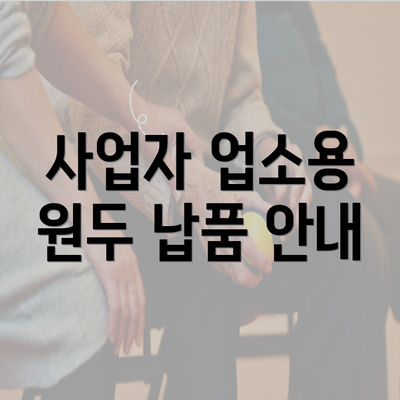 사업자 업소용 원두 납품 안내