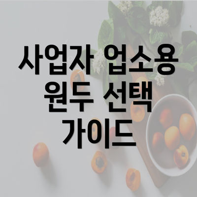 사업자 업소용 원두 선택 가이드