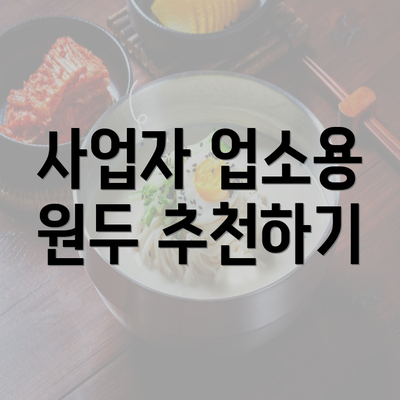 사업자 업소용 원두 추천하기