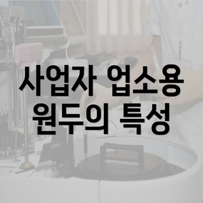 사업자 업소용 원두의 특성