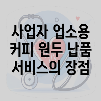 사업자 업소용 커피 원두 납품 서비스의 장점