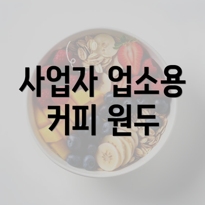 사업자 업소용 커피 원두