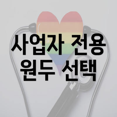 사업자 전용 원두 선택