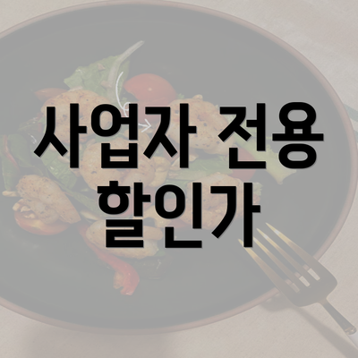 사업자 전용 할인가