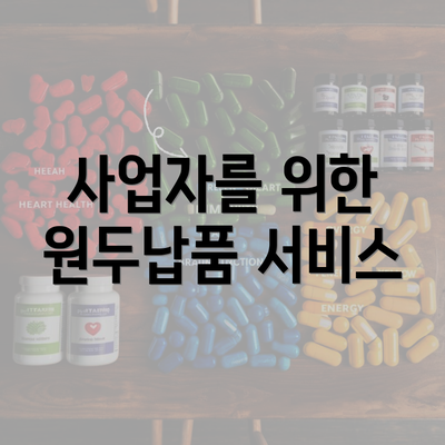 사업자를 위한 원두납품 서비스