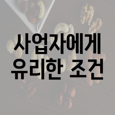 사업자에게 유리한 조건