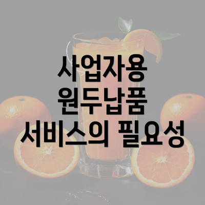 사업자용 원두납품 서비스의 필요성