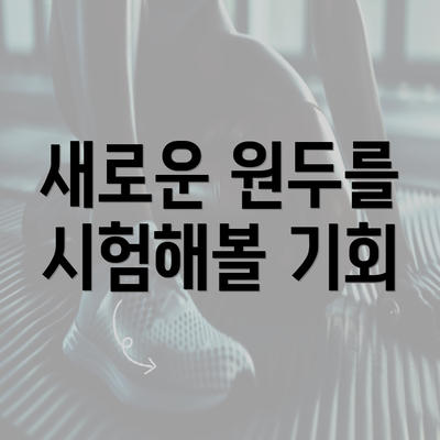 새로운 원두를 시험해볼 기회