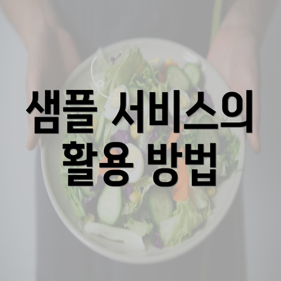 샘플 서비스의 활용 방법