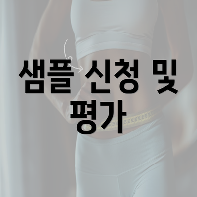 샘플 신청 및 평가