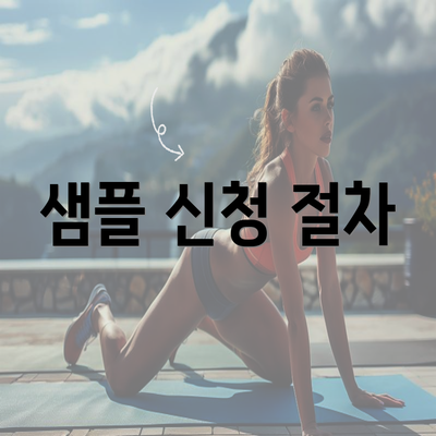 샘플 신청 절차