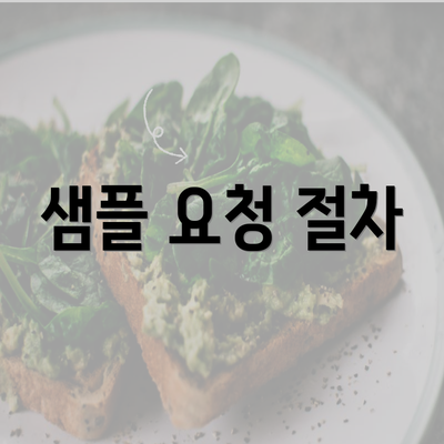 샘플 요청 절차