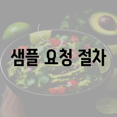 샘플 요청 절차