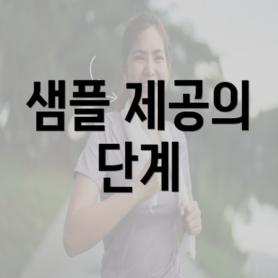 샘플 제공의 단계