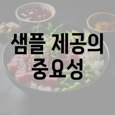 샘플 제공의 중요성