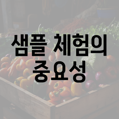 샘플 체험의 중요성