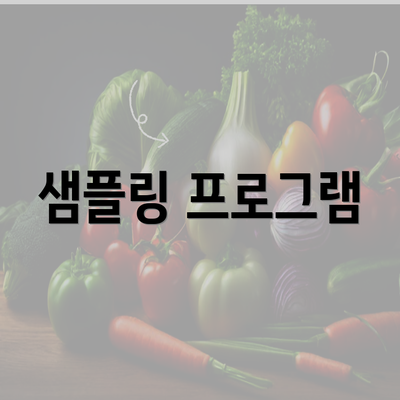 샘플링 프로그램