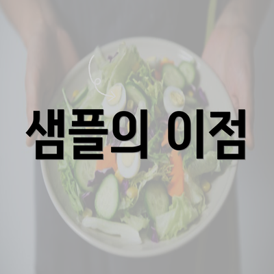 샘플의 이점