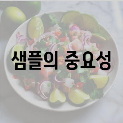 샘플의 중요성